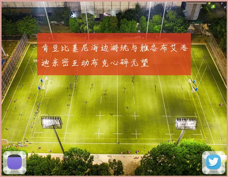 肯豆比基尼海边游玩与雅各布艾洛迪亲密互动布克心碎无望