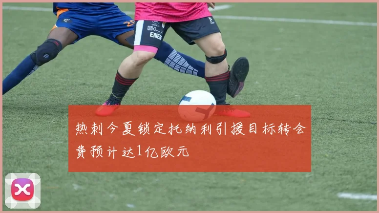 热刺今夏锁定托纳利引援目标转会费预计达1亿欧元
