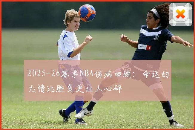 2025-26赛季NBA伤病回顾：命运的无情比胜负更让人心碎