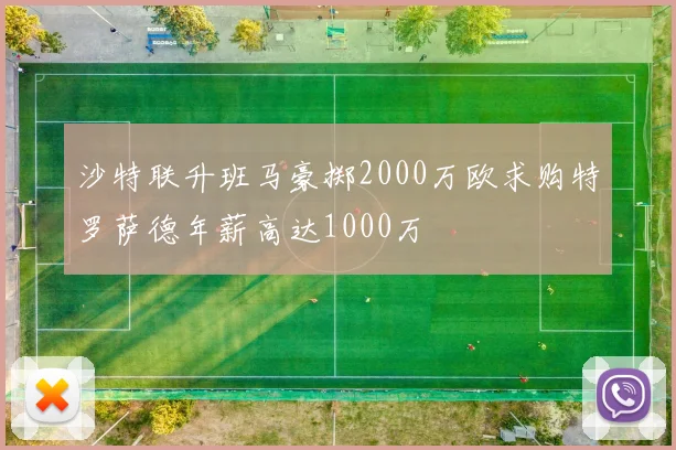 沙特联升班马豪掷2000万欧求购特罗萨德年薪高达1000万