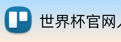 世界杯官网入口app Logo